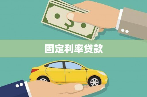 卓资固定利率贷款