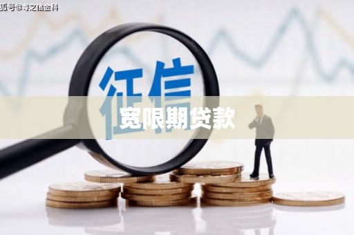 卓资宽限期贷款
