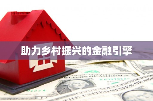 卓资助力乡村振兴的金融引擎