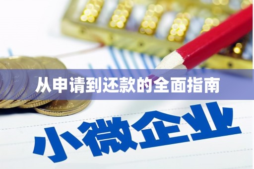 卓资从申请到还款的全面指南