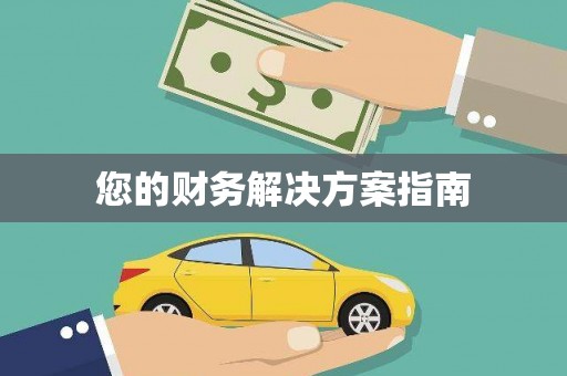 卓资您的财务解决方案指南