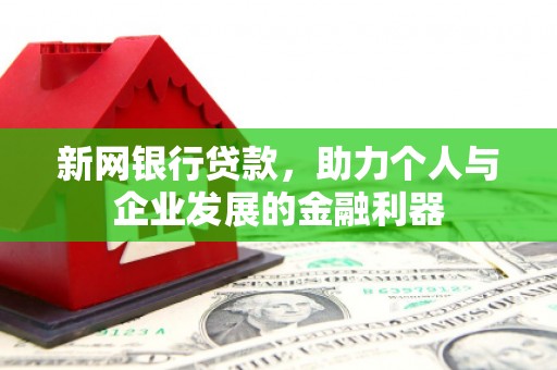 卓资新网银行贷款，助力个人与企业发展的金融利器