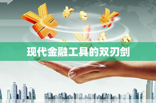 卓资现代金融工具的双刃剑