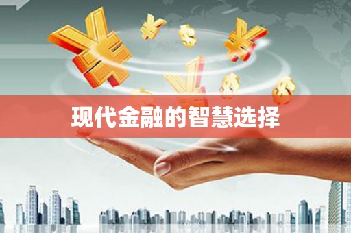 卓资现代金融的智慧选择