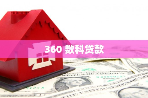 卓资360 数科贷款