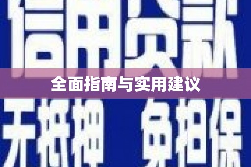 卓资全面指南与实用建议