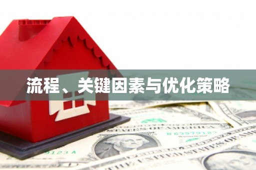 卓资流程、关键因素与优化策略