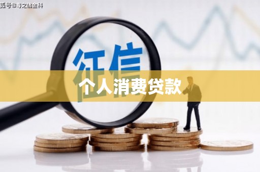 卓资个人消费贷款