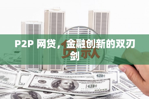 卓资P2P 网贷，金融创新的双刃剑