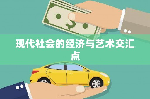 卓资现代社会的经济与艺术交汇点
