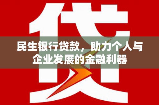 卓资民生银行贷款，助力个人与企业发展的金融利器