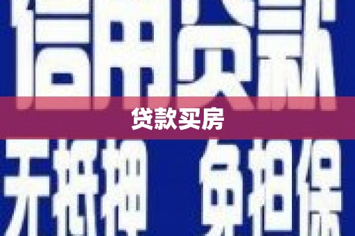 卓资贷款买房
