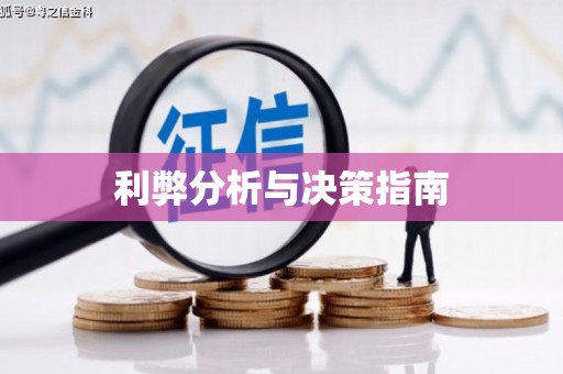 卓资利弊分析与决策指南
