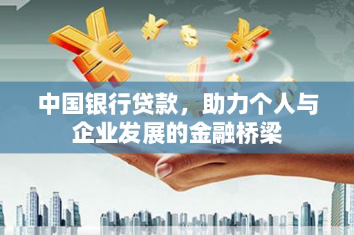 卓资中国银行贷款，助力个人与企业发展的金融桥梁