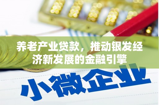 卓资养老产业贷款，推动银发经济新发展的金融引擎