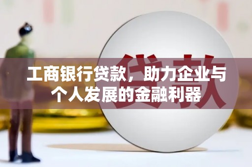 卓资工商银行贷款，助力企业与个人发展的金融利器
