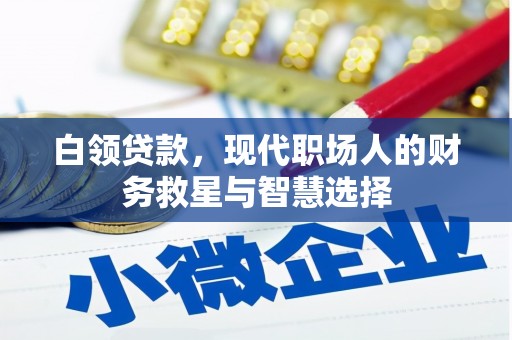 卓资白领贷款，现代职场人的财务救星与智慧选择