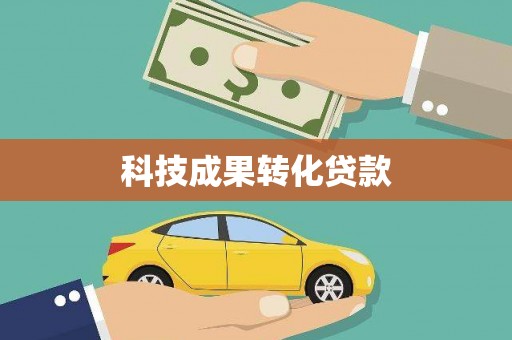 卓资科技成果转化贷款