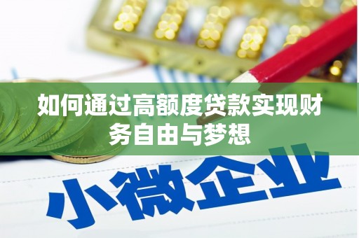 卓资如何通过高额度贷款实现财务自由与梦想