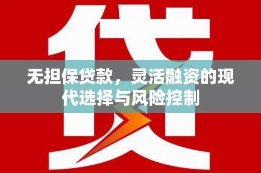 卓资无担保贷款，灵活融资的现代选择与风险控制