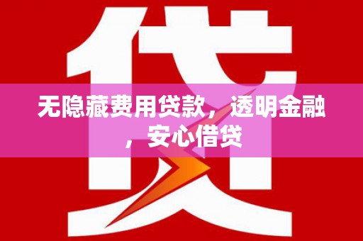 卓资无隐藏费用贷款，透明金融，安心借贷