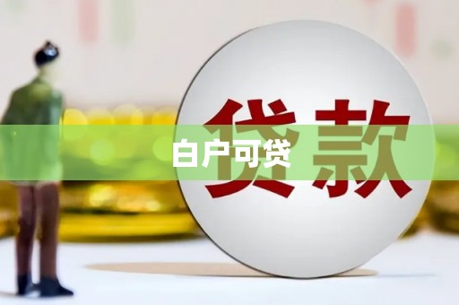 卓资白户可贷