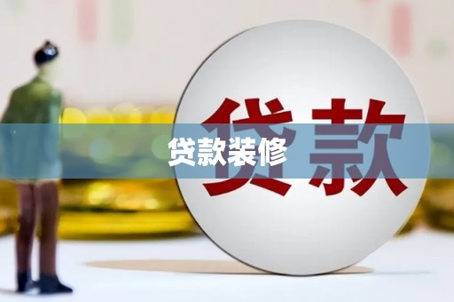卓资贷款装修