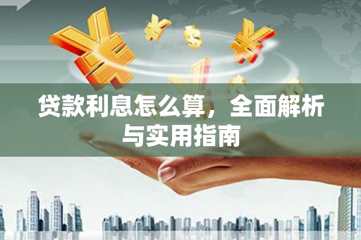 卓资贷款利息怎么算，全面解析与实用指南