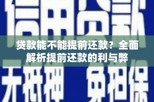 卓资贷款能不能提前还款？全面解析提前还款的利与弊