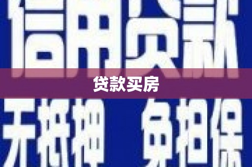 卓资贷款买房