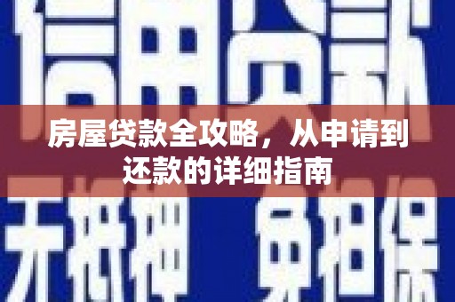 卓资房屋贷款全攻略，从申请到还款的详细指南