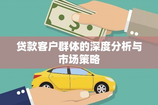 卓资贷款客户群体的深度分析与市场策略