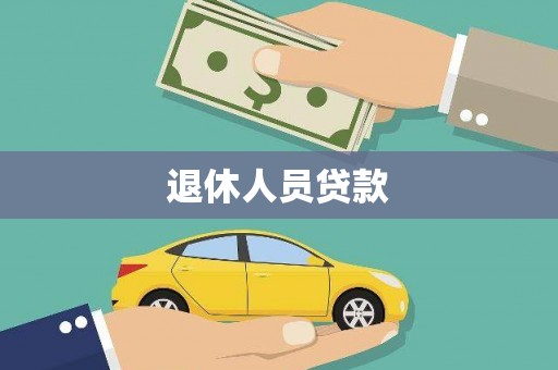 卓资退休人员贷款
