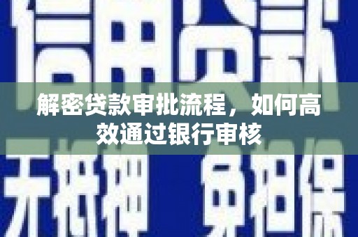 卓资解密贷款审批流程，如何高效通过银行审核