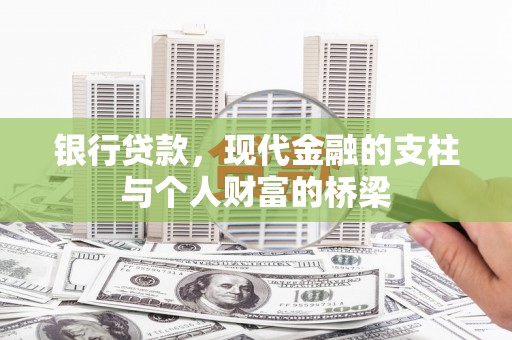 卓资银行贷款，现代金融的支柱与个人财富的桥梁