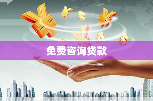 卓资免费咨询贷款