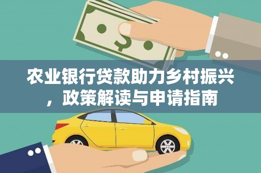 卓资农业银行贷款助力乡村振兴，政策解读与申请指南