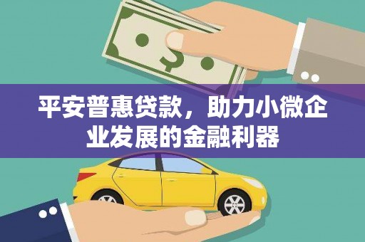 卓资平安普惠贷款，助力小微企业发展的金融利器