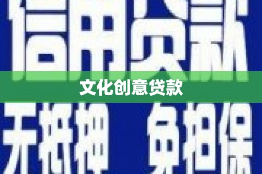 卓资文化创意贷款