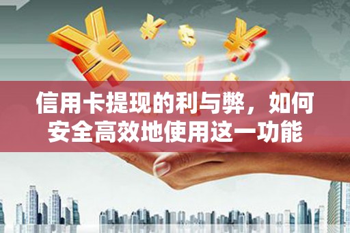 卓资信用卡提现的利与弊，如何安全高效地使用这一功能