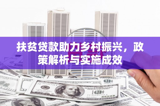 卓资扶贫贷款助力乡村振兴，政策解析与实施成效