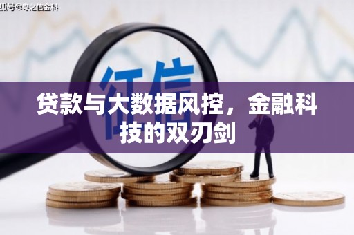 卓资贷款与大数据风控，金融科技的双刃剑