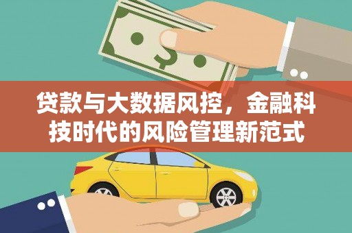 卓资贷款与大数据风控，金融科技时代的风险管理新范式