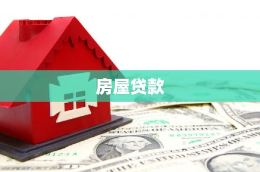 卓资房屋贷款