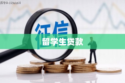 卓资留学生贷款