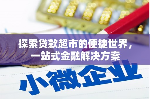 卓资探索贷款超市的便捷世界，一站式金融解决方案
