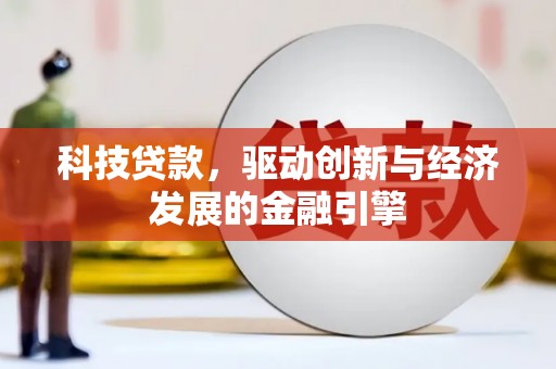 卓资科技贷款，驱动创新与经济发展的金融引擎