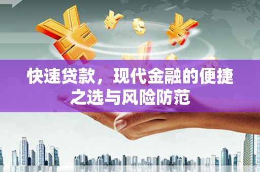 卓资快速贷款，现代金融的便捷之选与风险防范
