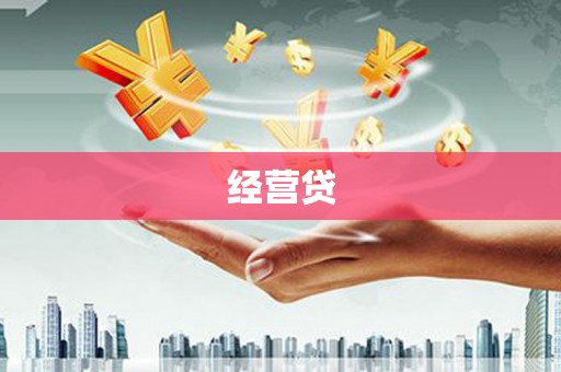 卓资经营贷