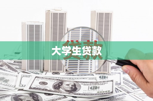 卓资大学生贷款